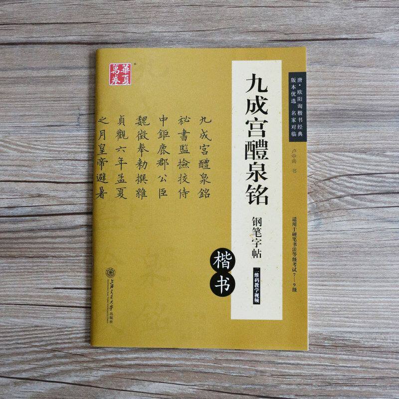 华夏万卷 九成宫醴泉铭碑帖对临钢笔字帖 卢中南小楷楷书字帖欧楷