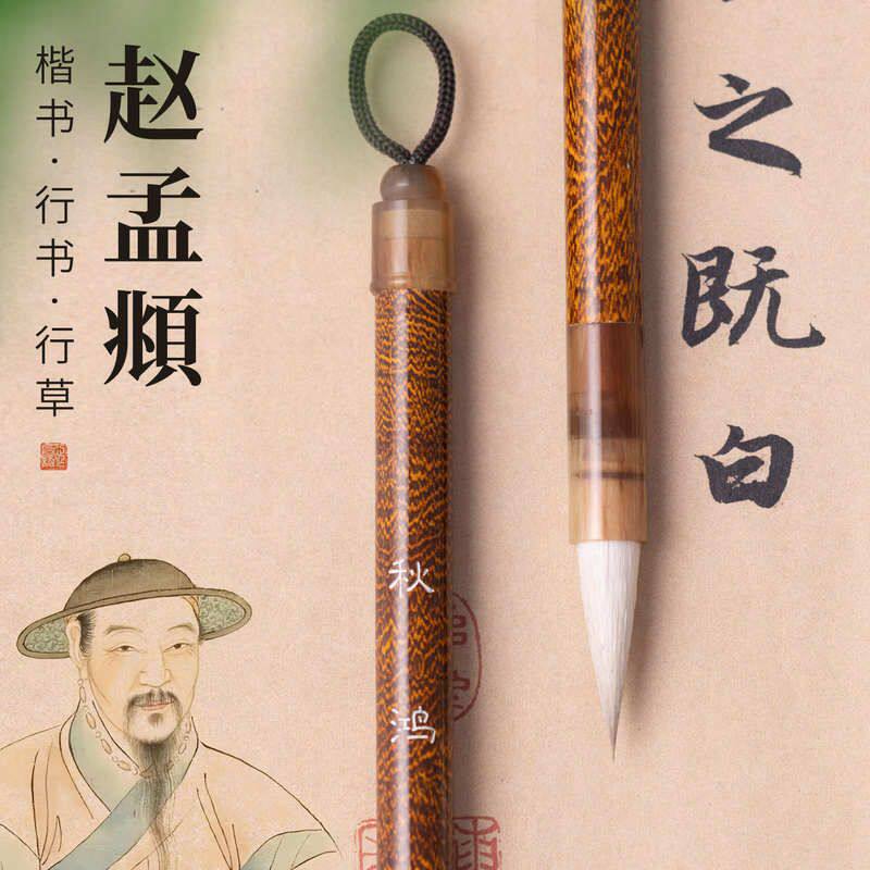 赵孟府行书毛笔兼毫道德经洛神赋赤壁赋圣教序专业级行书狼羊尖毫
