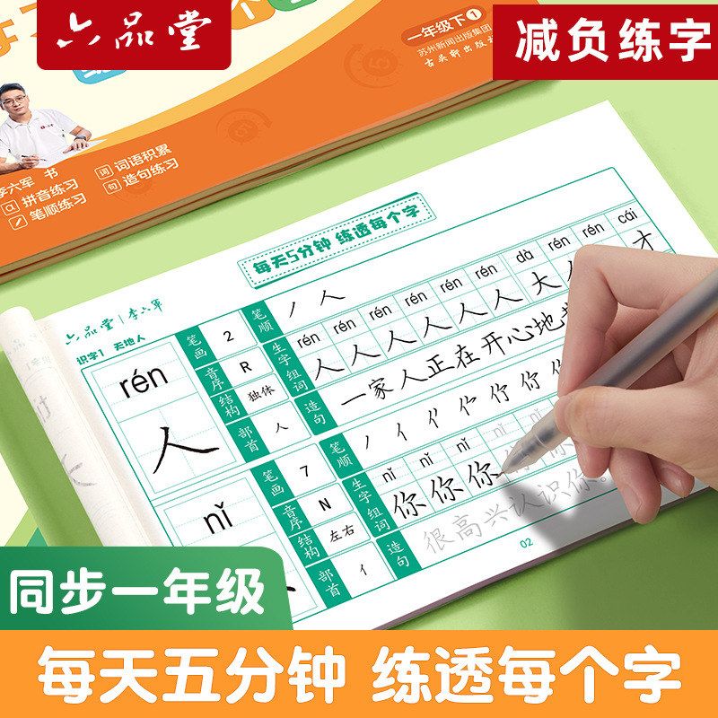 六品堂一年级楷书字帖小学生语文同步笔顺笔画每日一练儿童初学者