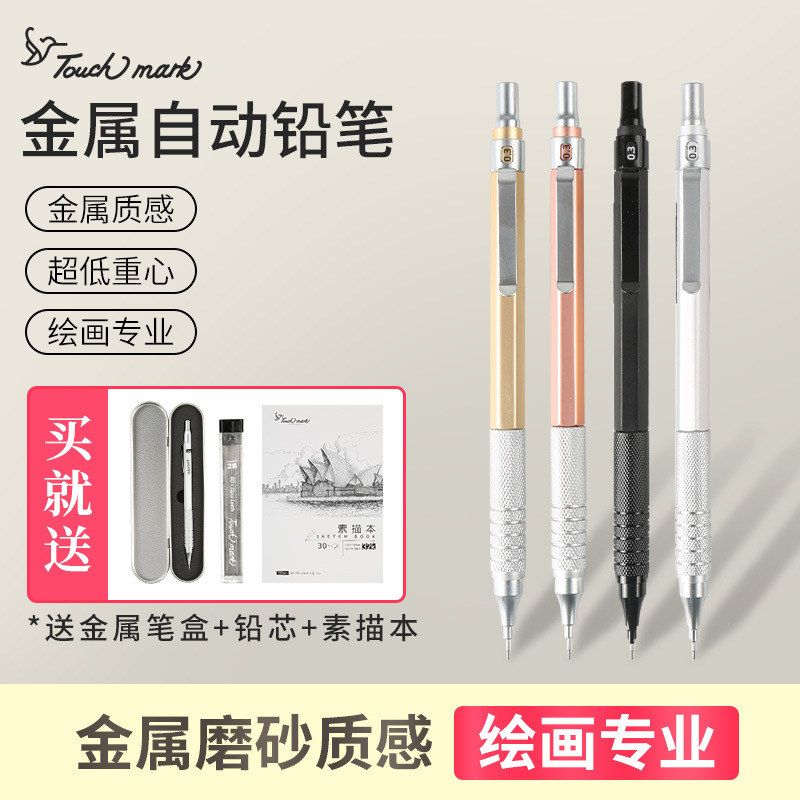 Touchmark自动铅笔金属绘图笔芯描边素描金属杆免削素描神器