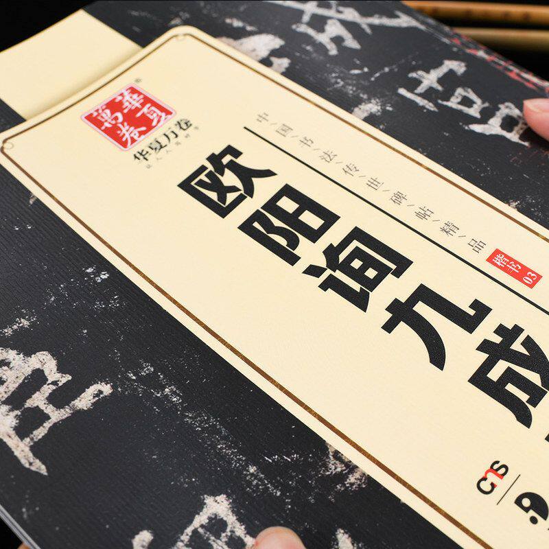 华夏万卷欧阳询九成宫碑精品毛笔字帖 高清经典碑帖范字书法字帖