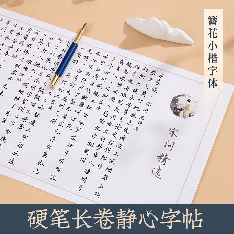 静心字帖成人练字练字帖手抄楷书簪花小楷钢笔临摹写字本静心长卷