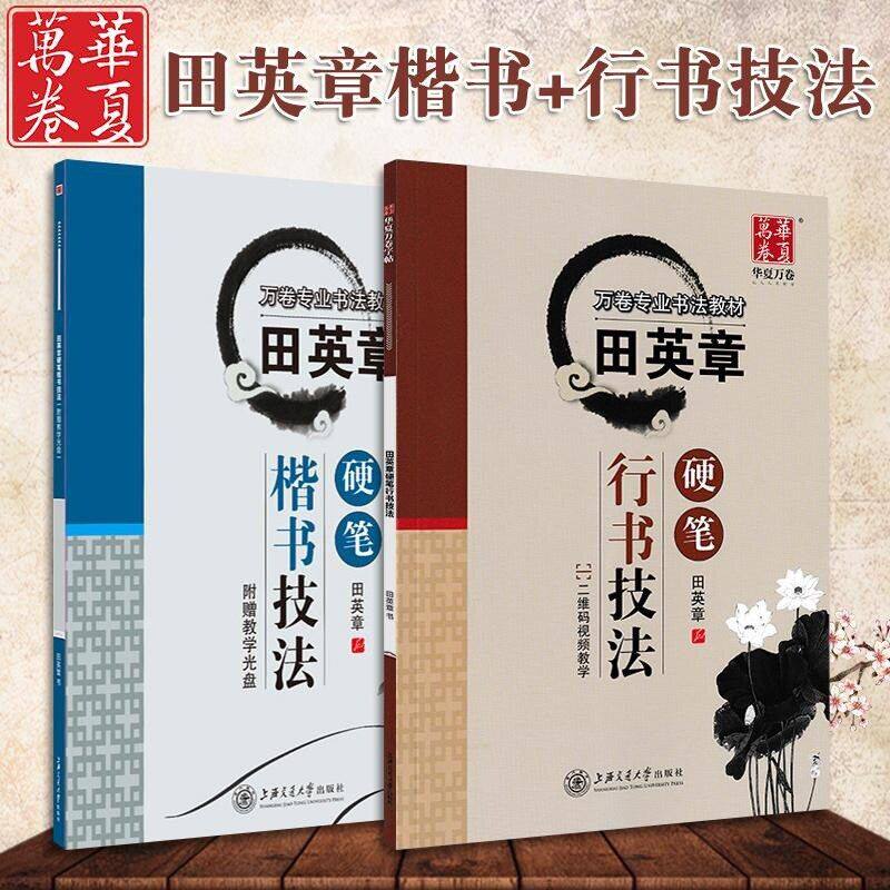 田英章行书楷书硬笔技法入门教程书法钢笔字帖成人行书楷书教材图片