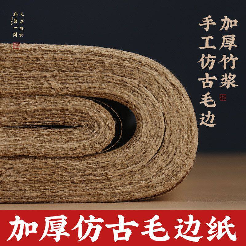 毛边纸加厚仿古非手工四六尺无格空白书法专用练字练习纸粗糙宣纸
