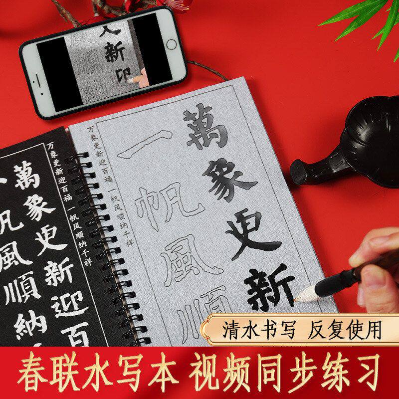 对联水写本视频同步书法练习福字春联楷书描红水写字帖毛笔套装