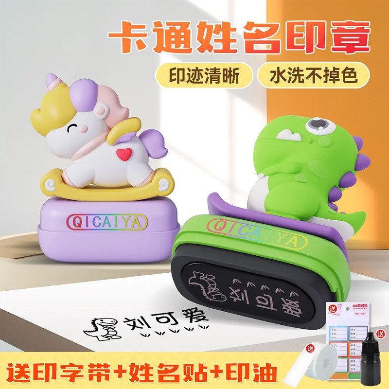 幼儿园名字贴印章儿童衣物姓名印章防水洗不掉色卡通恐龙印章常备