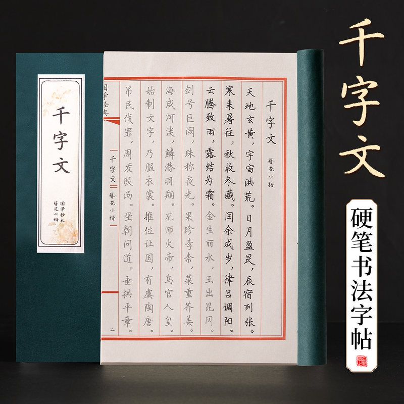千字文钢笔硬笔书法专用字帖成人练字套装楷书行楷练字帖女生字体