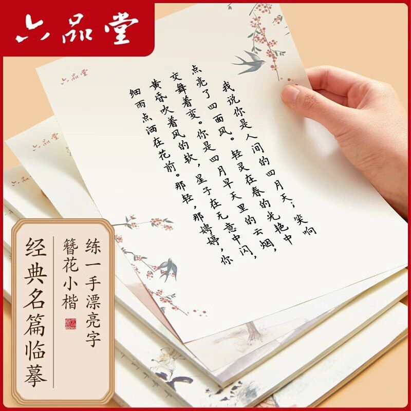六品堂楷书字帖簪花小楷成人男生女生硬笔书法练字钢笔临摹练字帖