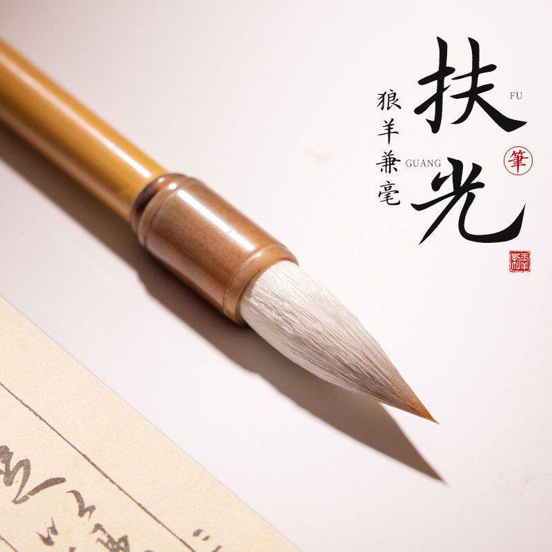扶光毛笔狼羊兼毫书法专用专业级中号中楷楷书行书篆隶初学者字帖
