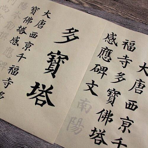 多宝塔颜真卿颜体小楷中楷两款字帖临摹描红宣纸毛笔书法加厚宣纸