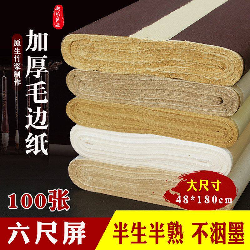 批发六尺屏毛边纸仿古色白色黄色半生熟书法练习无格宣纸书法专用