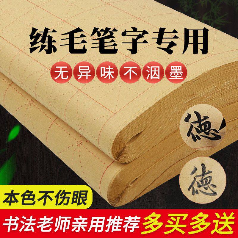 米字格书法毛边纸毛笔字练习纸批发初学者入门套装护眼半生半熟
