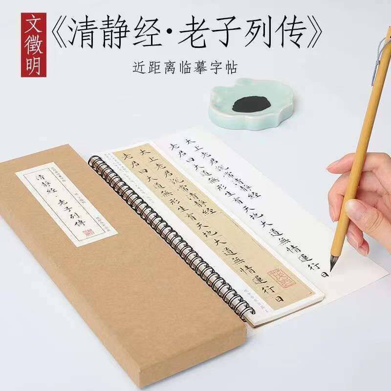 文征明太上老君常说清静经老子列传小楷毛笔字帖临摹卡片近距离帖