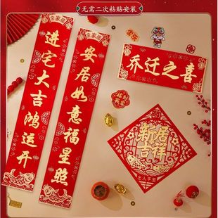 饰搬家新居入宅用品新房进宅门贴磁吸门联新 乔迁之喜对联入户门装