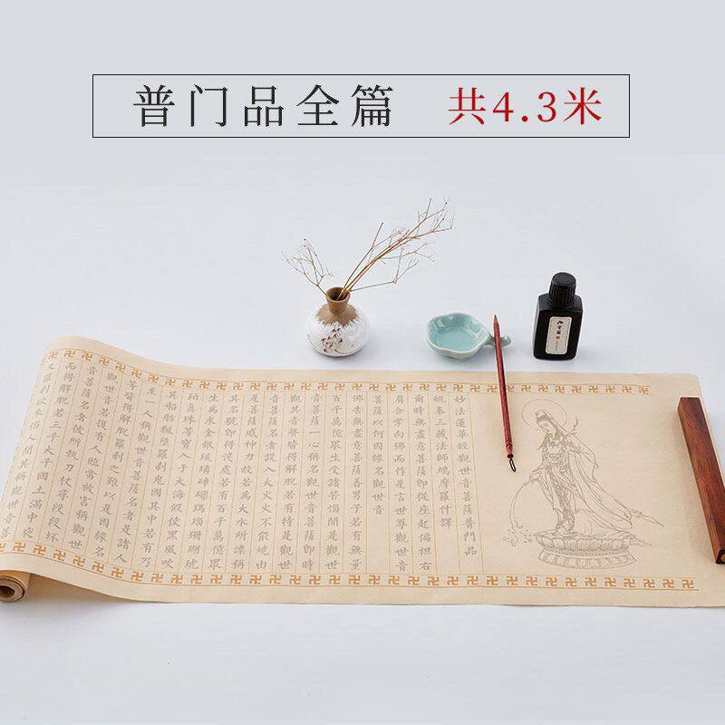 妙法莲华经观世音菩萨抄经本小楷毛笔字帖临摹抄经书加厚宣纸长卷