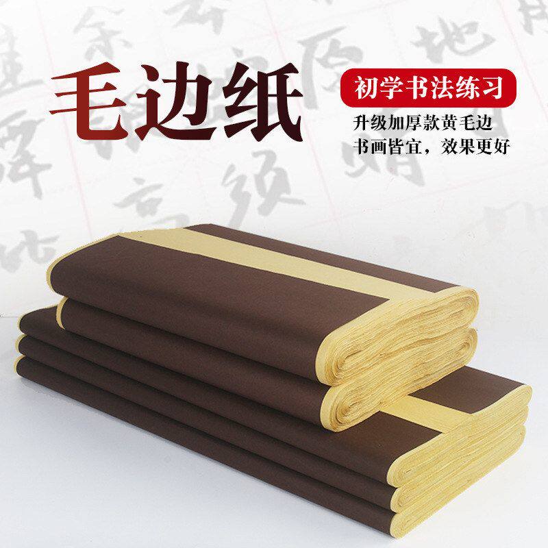 毛边纸无格升级款练习纸黄毛边四尺书法专用纸练习纸半生熟初学者