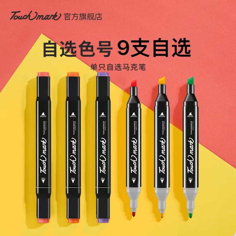 马克笔单支自选9支装双头酒精油性硬头Touchmark自选单支马克笔