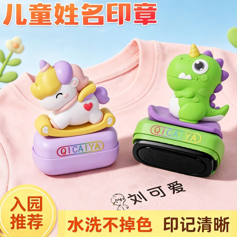 姓名印章幼儿园儿童名字贴防水衣物贴校服不褪色宝宝准备入园用品