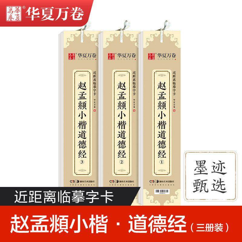 华夏万卷毛笔近距离临摹字卡赵孟頫小楷道德经楷书临帖练字帖3本