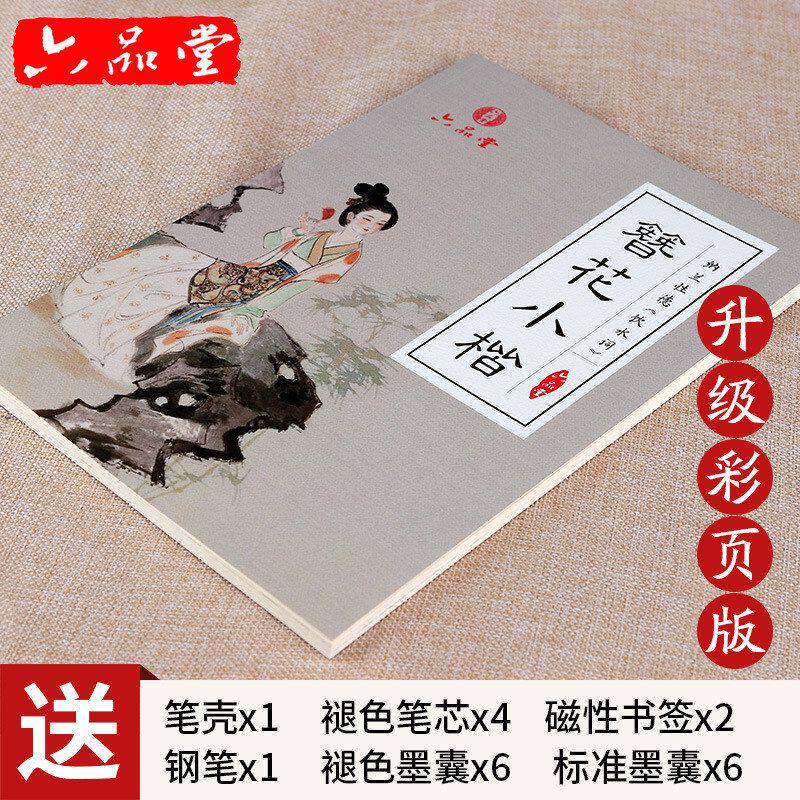 六品堂卫夫人簪花小楷成人学生钢笔硬笔练字帖纳兰性德诗词田字格