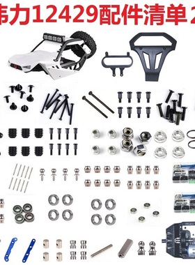 伟力12429遥控车配件零件车壳轴承螺丝盒LED灯R扣电机组件舵机