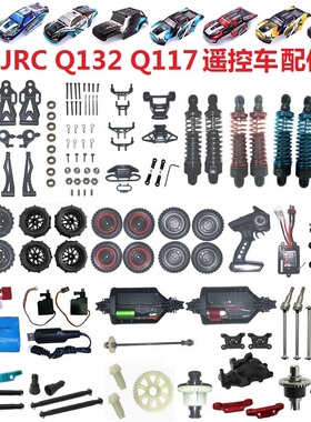 JJRC遥控车壳零配件Q117Q132ABCD零配件齿轮传动轴轮胎电池充电器