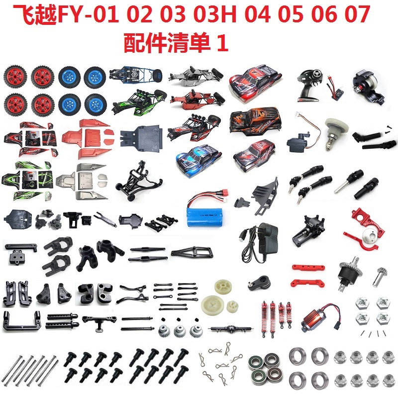 飞越FY-01 02 03 03H 04 05 06 07 JJRC Q39 Q40遥控车零配件车壳