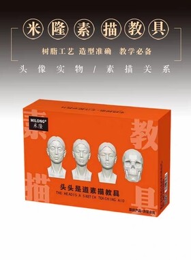 米隆头头是道美术生教具素描造型