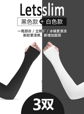 letsslim黑白色冰丝袖套男女夏季防晒防紫外线护手臂学生开车骑行