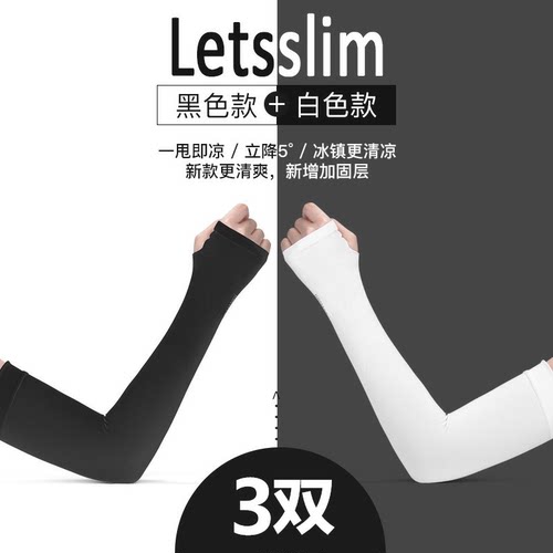 letsslim黑白色冰丝袖套