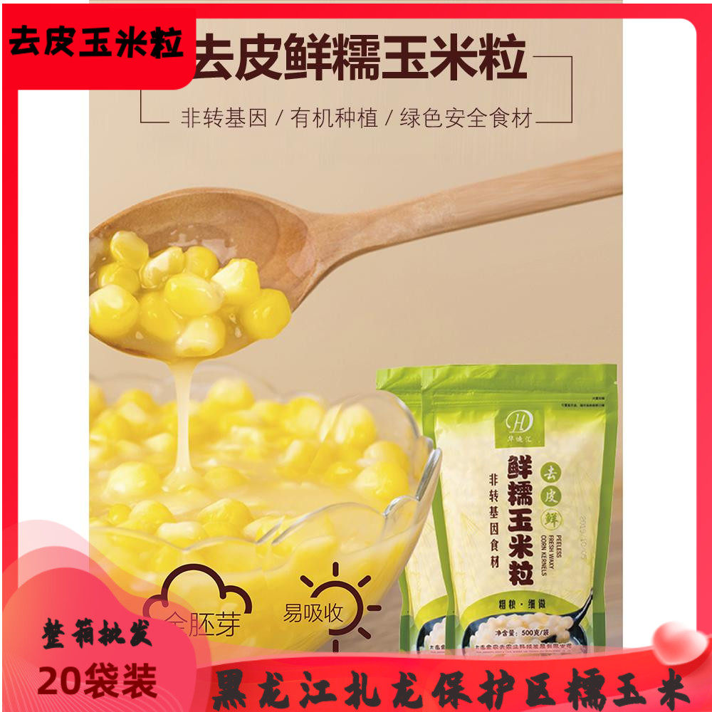鲜糯玉米粒 新鲜速冻去皮糯玉米 宝宝煮粥胚芽玉米袋装玉米粒整箱