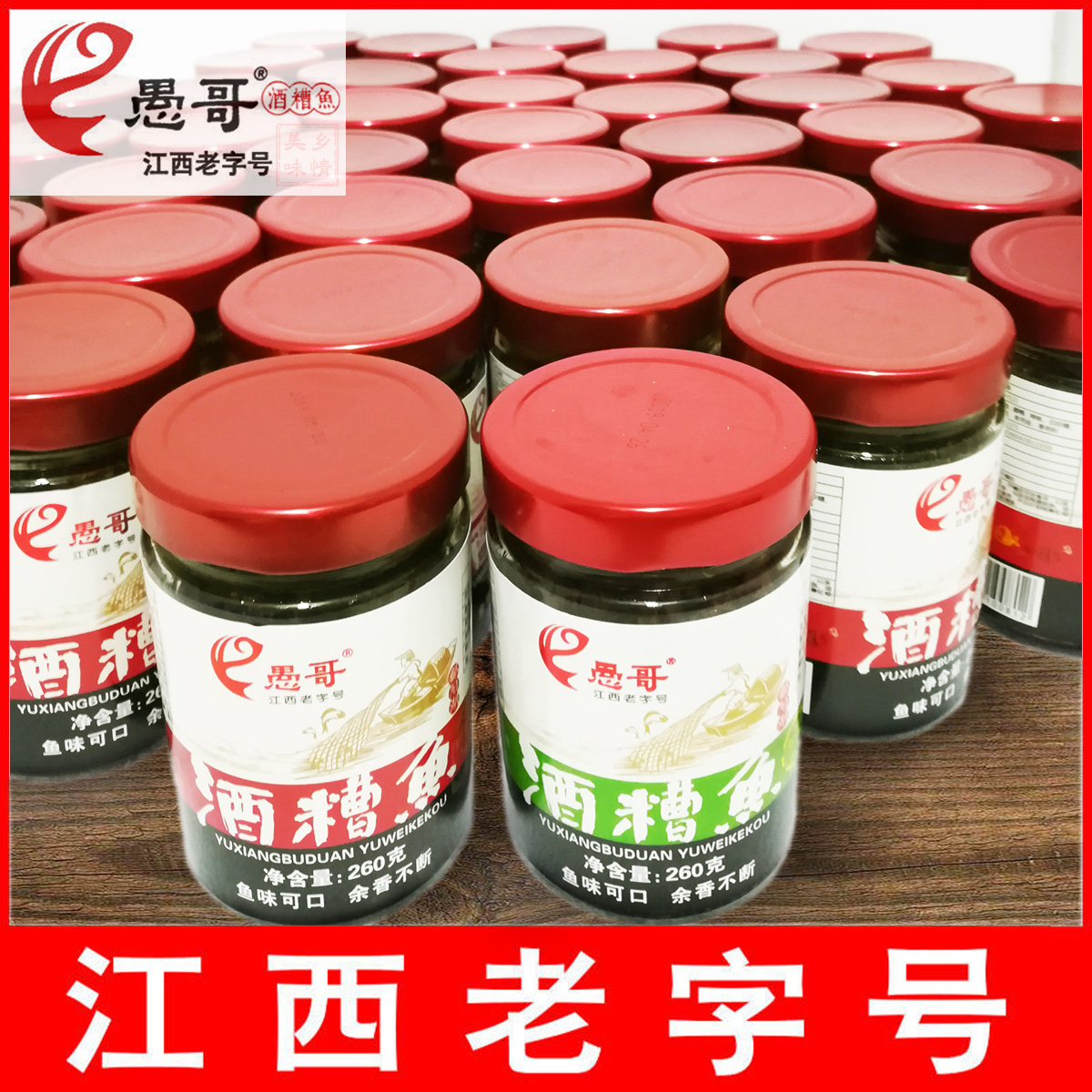 愚哥九江湖口酒糟鱼260g瓶装江西特产零食即食鱼香辣醉鱼块下饭菜