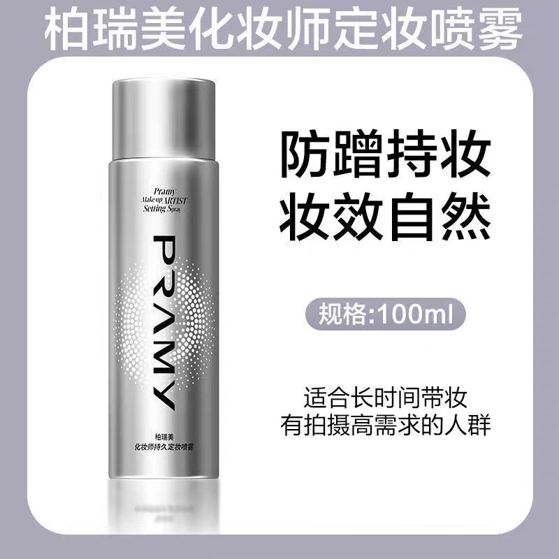 柏瑞美化妆师定妆喷雾持久控油保湿防水防汗不脱妆敏感肌用100ML