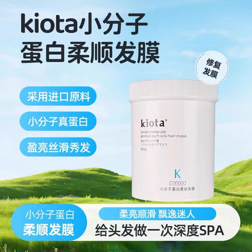 kiota科美小分子蛋白柔丝发膜修护干枯滋润顺滑改善毛躁倒膜800g