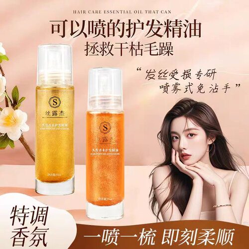 丝露杰头发香水护发喷雾精油滋养修复毛鳞片光亮不油腻喷雾55ml