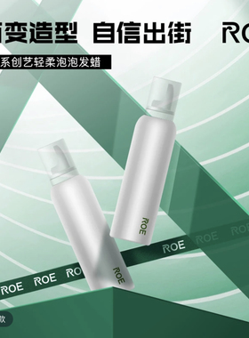蕴特ROE日系创艺轻柔泡泡发蜡卷发保湿蓬松定型清香摩丝