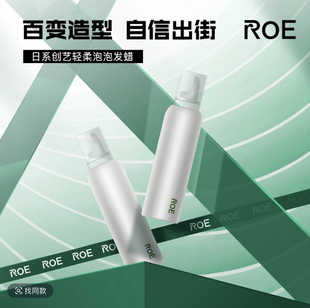 蕴特ROE日系创艺轻柔泡泡发蜡卷发保湿 蓬松定型清香摩丝