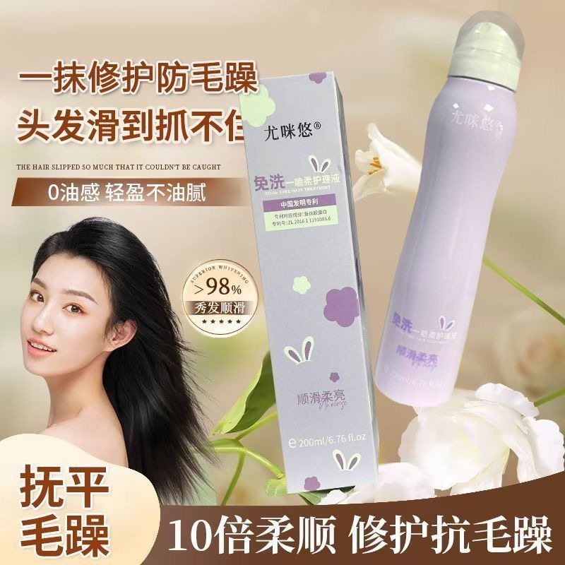 尤咪悠免洗柔顺修护一喷柔雾干发补水毛躁顺滑柔亮染烫开叉护理液,美发护发/假发,定型喷雾,淘宝优惠券,粉丝福利购,淘宝优惠卷