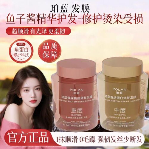 珀蓝蚕丝蛋白修复发膜