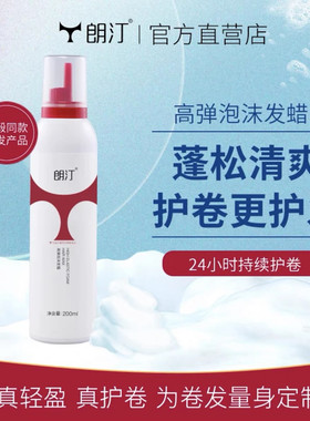 朗汀高弹泡沫发蜡轻盈护卷补水保湿焕芯护发精油发廊同款正品包邮