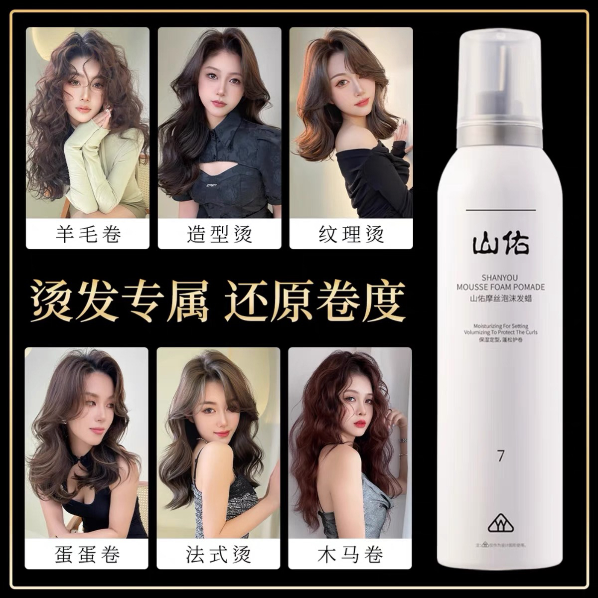 山佑泡沫发蜡摩丝定型干胶女士造型发蜡护发精油全系列发廊同款