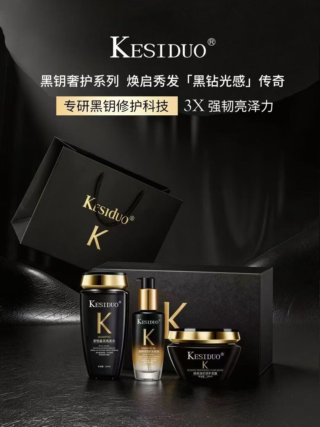 可丝多黑钥凝时臻享护发套装倒膜补水营养顺滑修复套盒