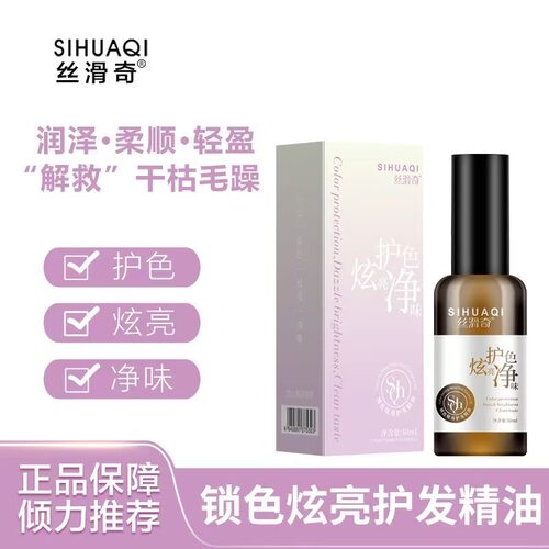 SIHUAQI丝滑奇锁色炫亮护发精油干枯修复柔顺改善毛躁持久保湿