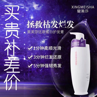 星美莎还原蛋白护发素洗发水补水保湿修护烫染改善毛躁速效发膜