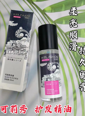 旗舰店官方可莉秀润泽护发造型精油可莉秀京道免洗护发精油女保湿