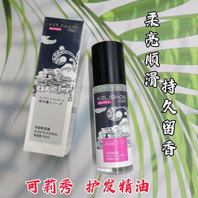 可莉秀润泽护发造型精油