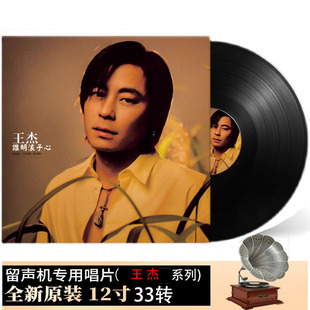 正版王杰不浪漫罪名黑胶LP唱片复古老式留声机唱盘电唱机无损碟片