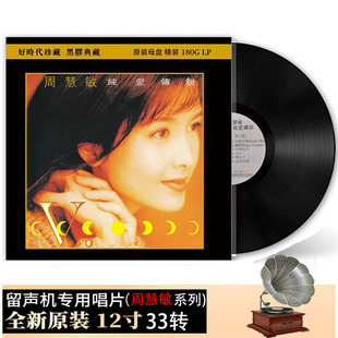 正品 周慧敏专辑 纯爱传说 黑胶LP唱片老式留声机专用12寸唱盘