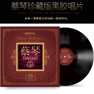 原装正版蔡琴3尊尚版LP黑胶唱片经典老歌 留声机专用唱盘12寸大碟
