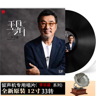 李宗盛经典老歌 鬼迷心窍 爱的代价留声机唱盘12寸黑胶唱片LP大碟